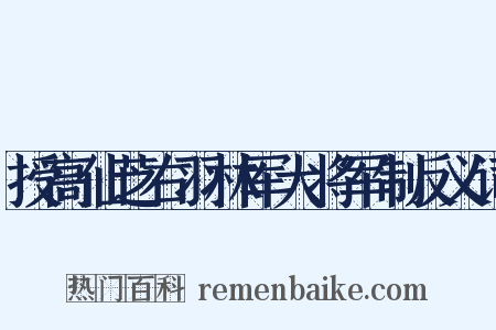 授高仙芝右羽林军大将军制反义词是什么意思的图片